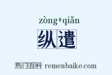 纵遣是什么意思的图片